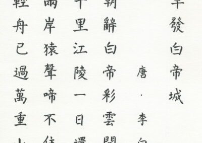 Départ à l'aube de la cité de Baidi - Poème chinois calligraphié